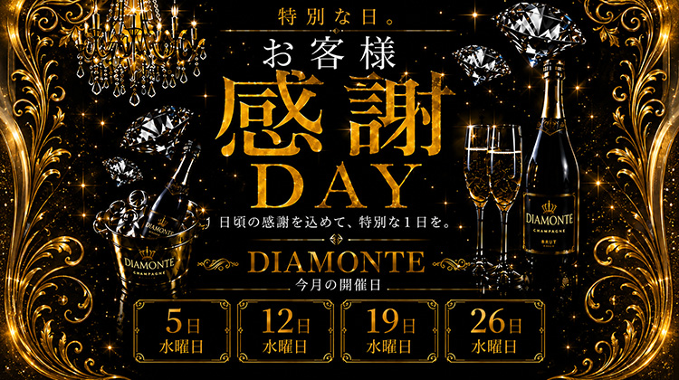 【DIAMONTÉ】 メインは『チンチロ』!? 毎週水曜はお客様感謝DAY!!
