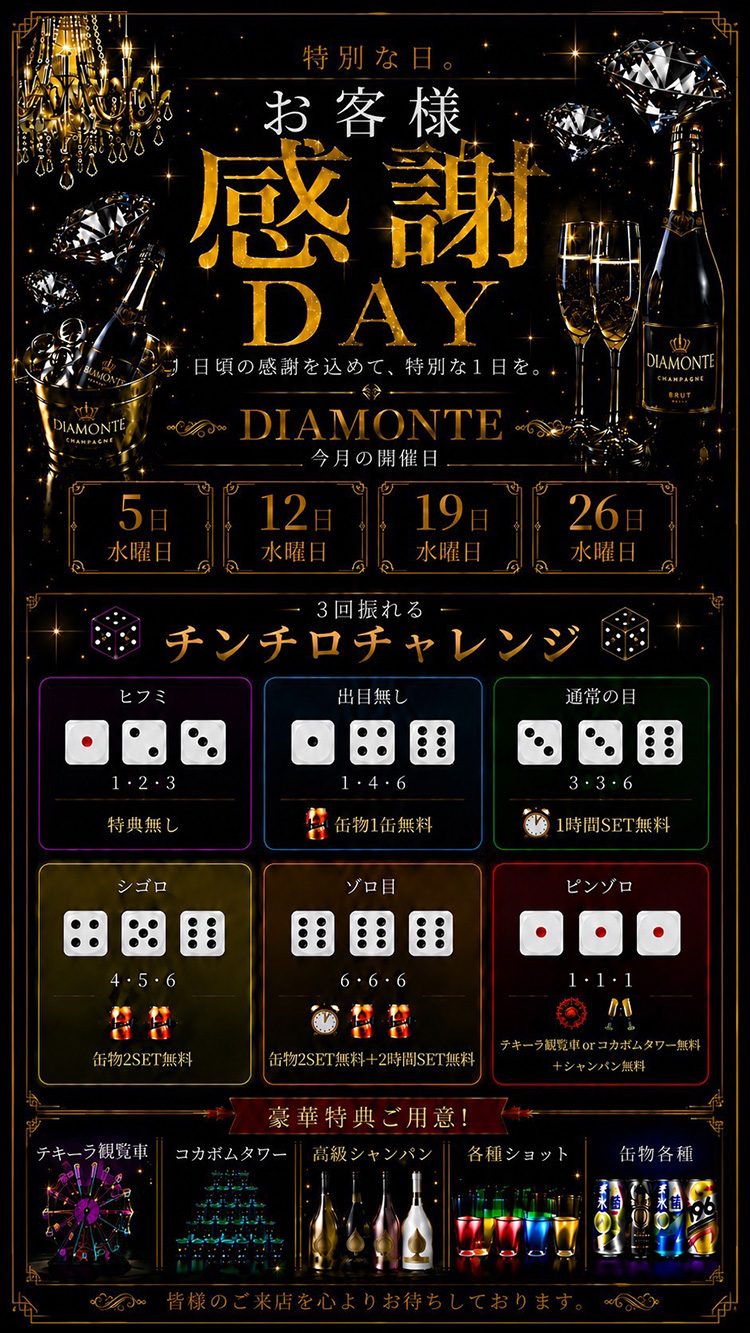 【DIAMONTÉ】 メインは『チンチロ』!? 毎週水曜はお客様感謝DAY!!
