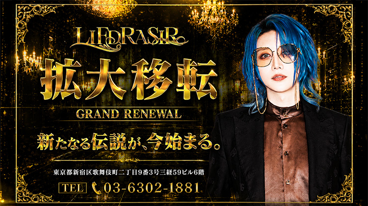 【LIFDRASIR】 革命の王道、真夏の拡大移転!!