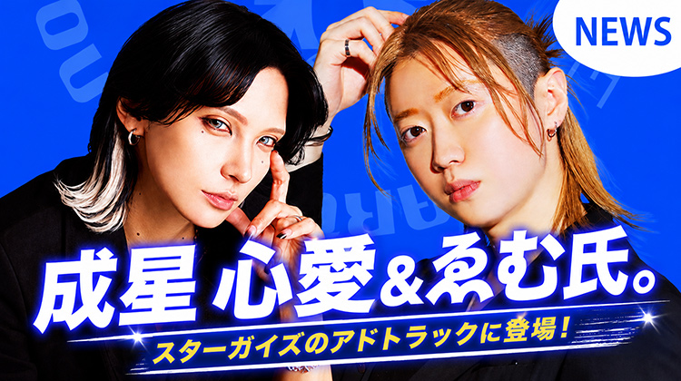 【RUNWAY produce】 話題沸騰中の 成星 心愛&ゑむ氏。 スターガイズのアドトラックに登場!