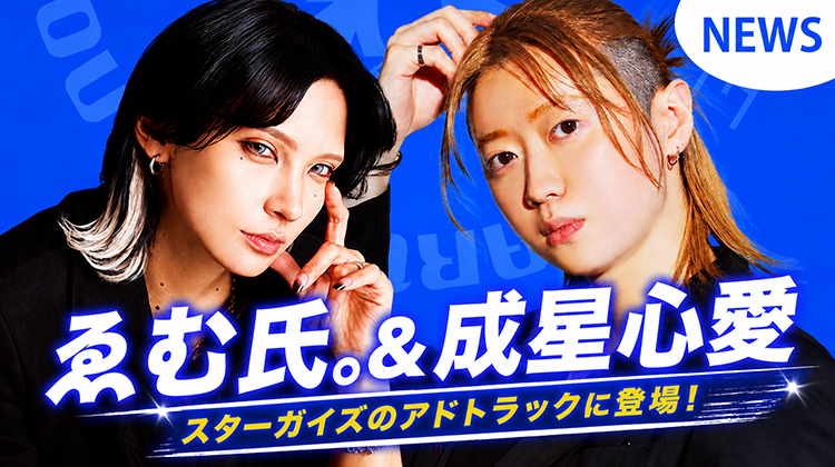 【RUNWAY produce】 話題沸騰中の 成星 心愛&ゑむ氏。 スターガイズのアドトラックに登場!