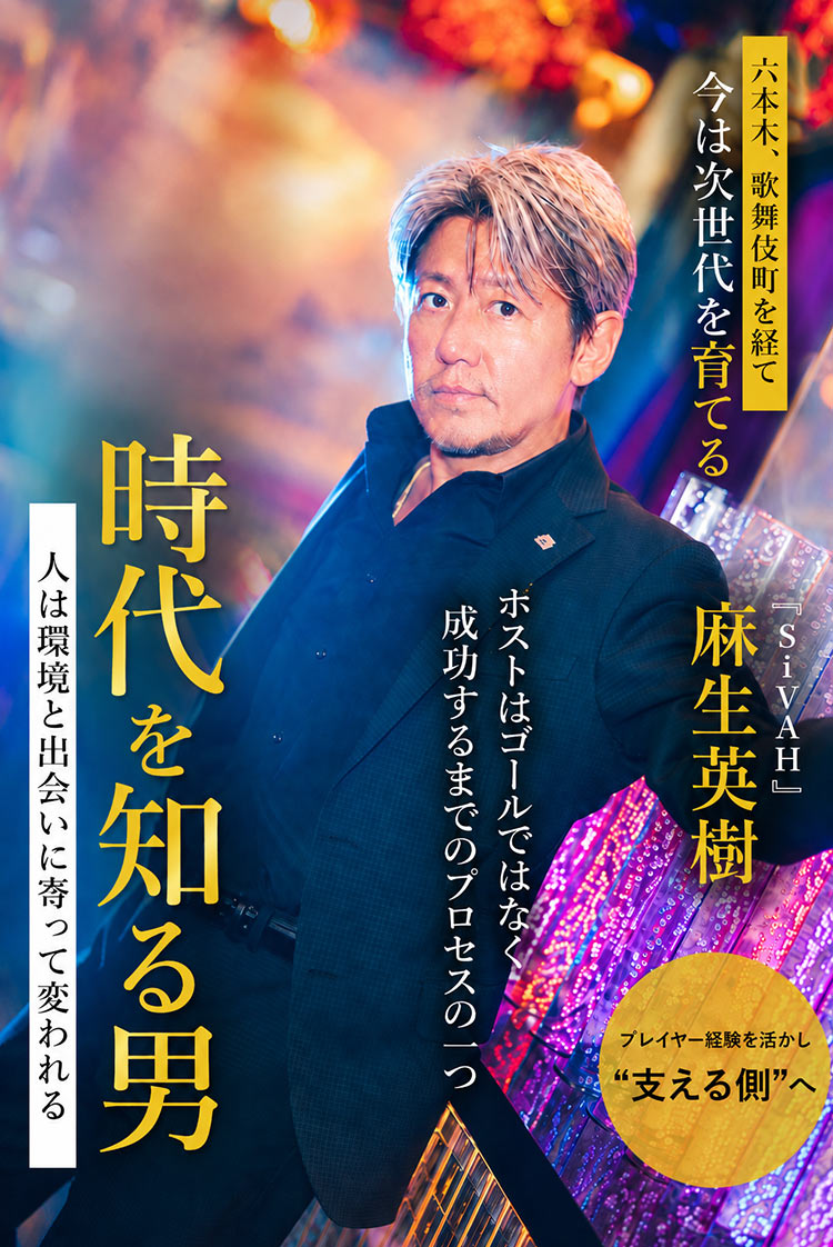 【SiVAH】プレイヤーから育てる側へ。麻生英樹が歩んだ、ホスト人生26年の軌跡