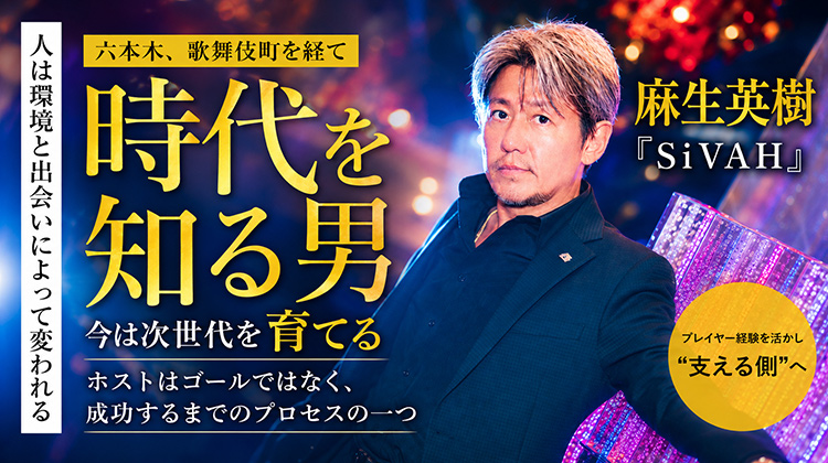 【SiVAH】プレイヤーから育てる側へ。麻生英樹が歩んだ、ホスト人生26年の軌跡