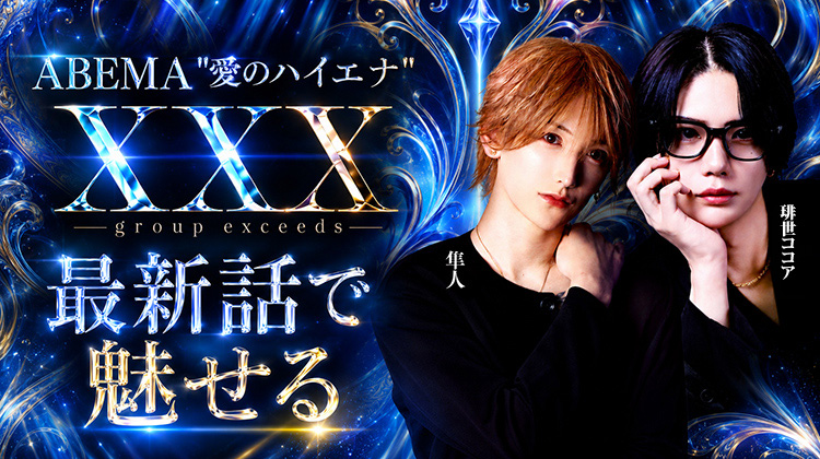 【XXX-faith-】琲世ココア & 隼人 愛のハイエナ出演で注目度爆増!!