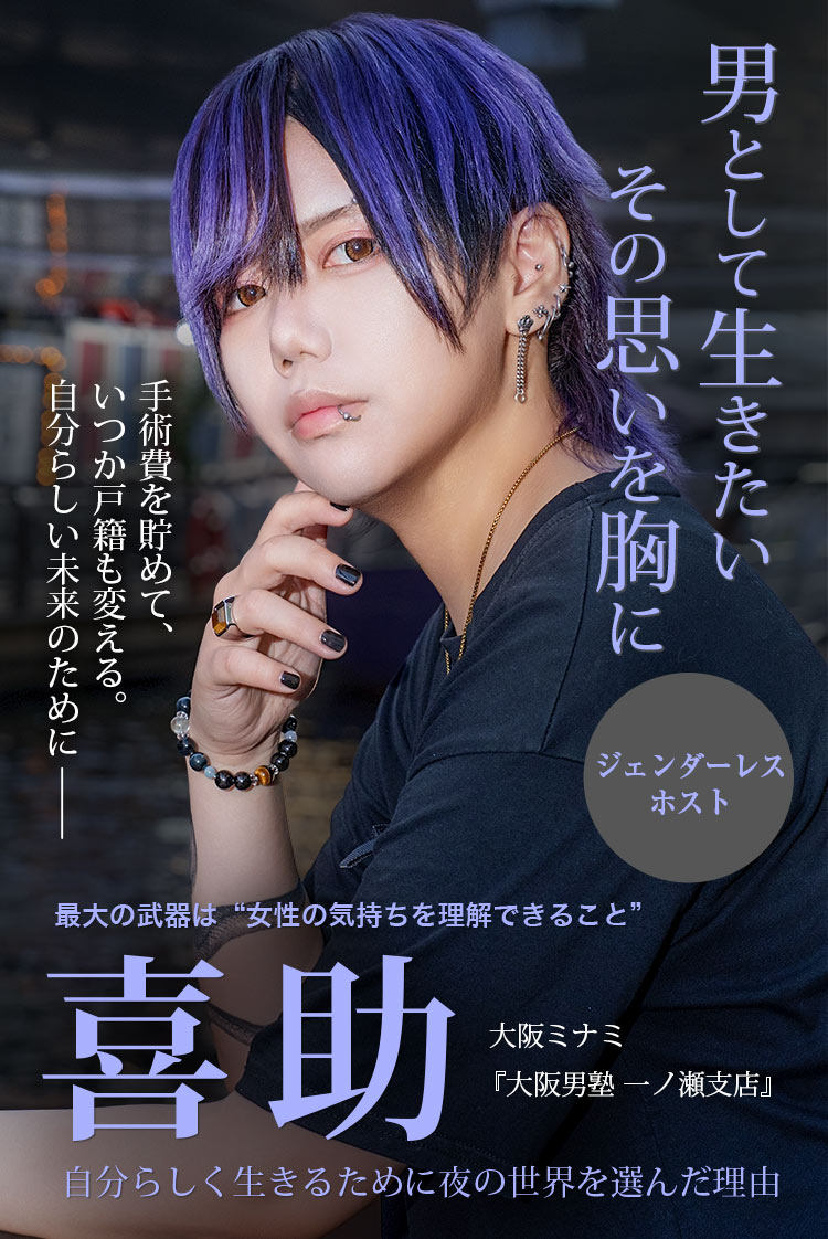 【大阪男塾 一ノ瀬支店】“男として生きたい”ジェンダーレスホスト喜助が歩む、自分らしい人生