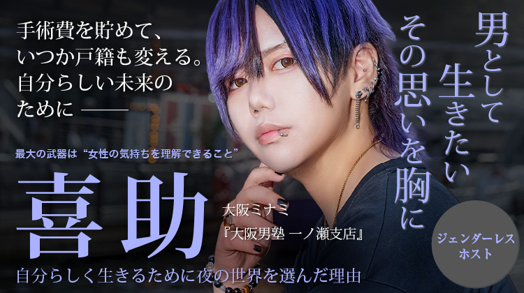 【大阪男塾 一ノ瀬支店】“男として生きたい”ジェンダーレスホスト喜助が歩む、自分らしい人生