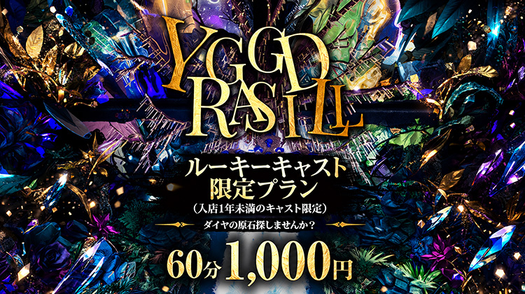 【YGGDRASILL】初回1,000円!! 期間限定キャンペーンスタート