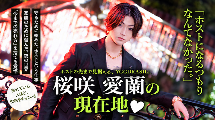 【YGGDRASILL】 桜咲 愛蘭が描く次のステージ　"SNSで広げる新たな可能性"