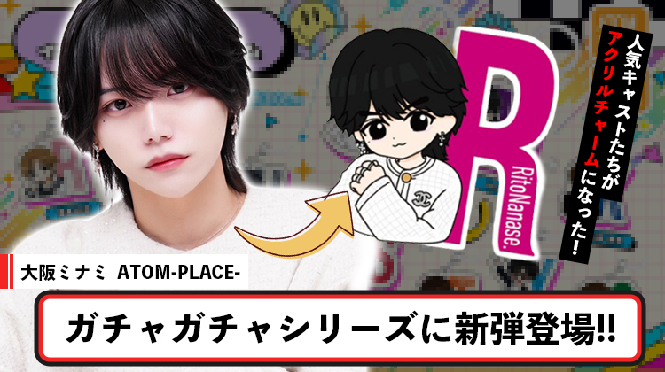 【ATOM-PLACE-】「キミの傘を守るよ」新ガチャガチャ解禁!!