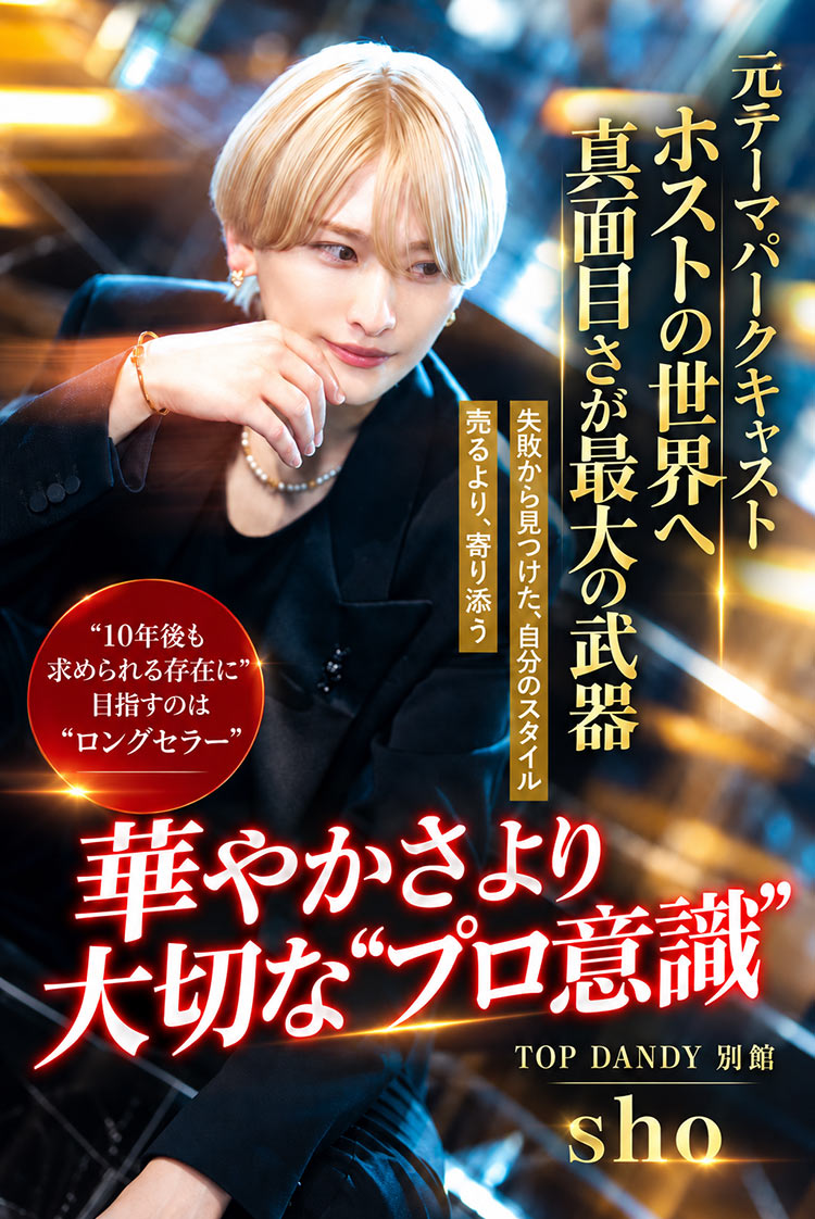 【TOP DANDY 別館】 "10年後も選ばれる存在に" shoが語る、長く選ばれるホストの条件