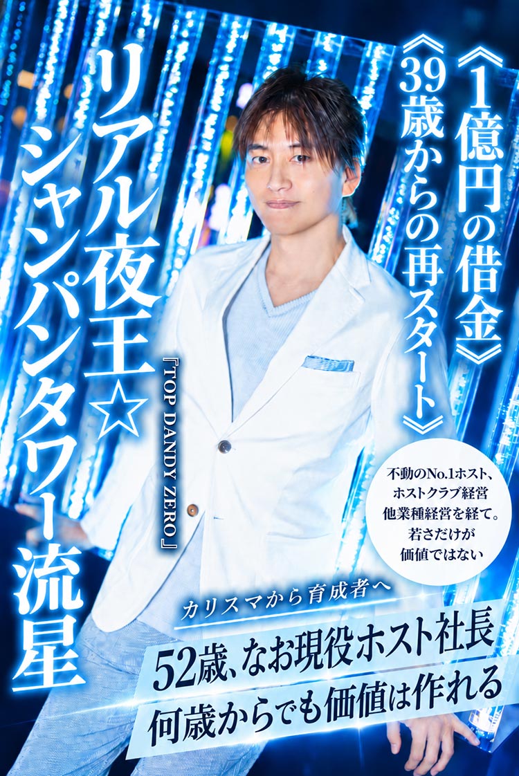 【TOP DANDY ZERO】リアル夜王☆シャンパンタワー流星 "何歳からでも自分の価値は作り直せる"