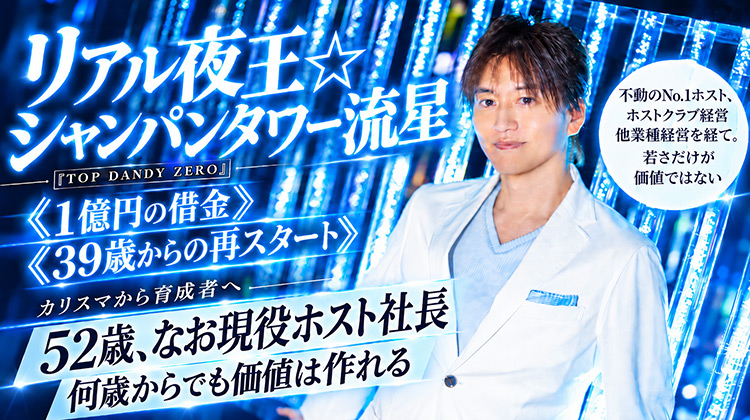 【TOP DANDY ZERO】リアル夜王☆シャンパンタワー流星 "何歳からでも自分の価値は作り直せる"