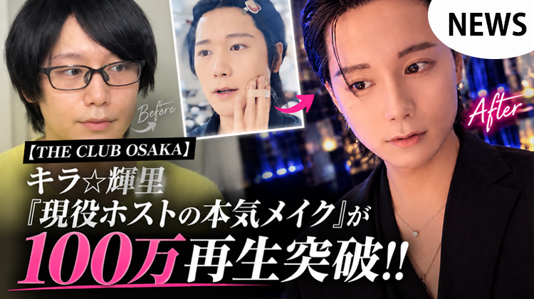 【THE CLUB OSAKA】キラ☆輝里『現役ホストの本気メイク』が100万再生突破!!ビフォーアフターに反響
