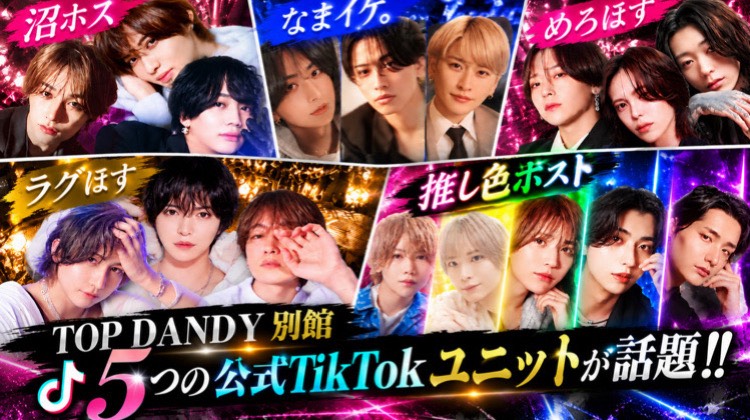 【TOP DANDY 別館】5つの公式TikTokユニットが話題!!あなたの“推し”が見つかる??