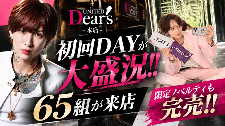 【UNITED Dear's -本店-】初回DAYが大盛況!!65組が来店、限定ノベルティも完売