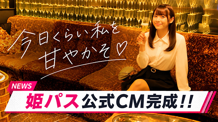 【姫パスポート】今日くらい自分を甘やかそ❤ 公式CM完成!!