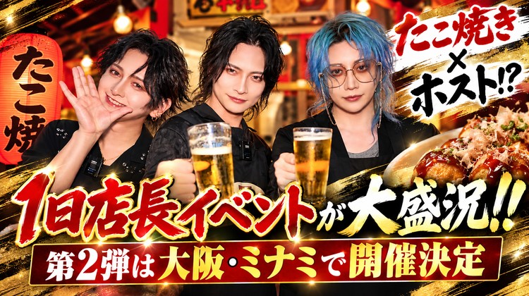 【VALHALLA】たこ焼き×ホスト!?1日店長イベントが大盛況!!第2弾は大阪・ミナミで開催決定