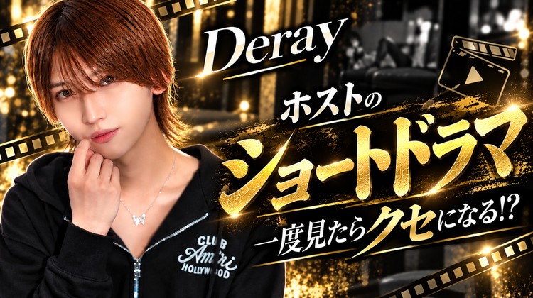 【Deray】一度見たらクセになる!?ホストのショートドラマが話題沸騰!!