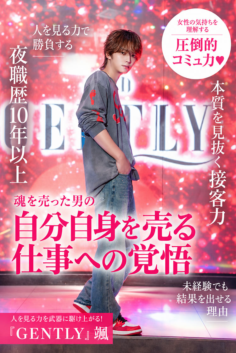 【GENTLY】颯 "魂を売った" 夜の世界を知り尽くした男が選んだ、ホストという次なる挑戦