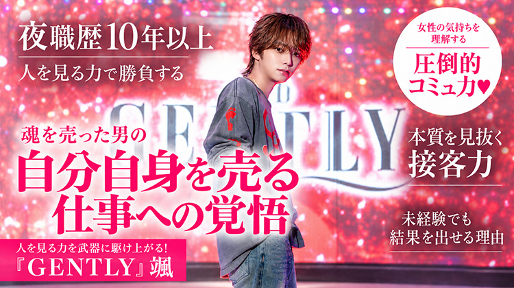 【GENTLY】颯 "魂を売った" 夜の世界を知り尽くした男が選んだ、ホストという次なる挑戦
