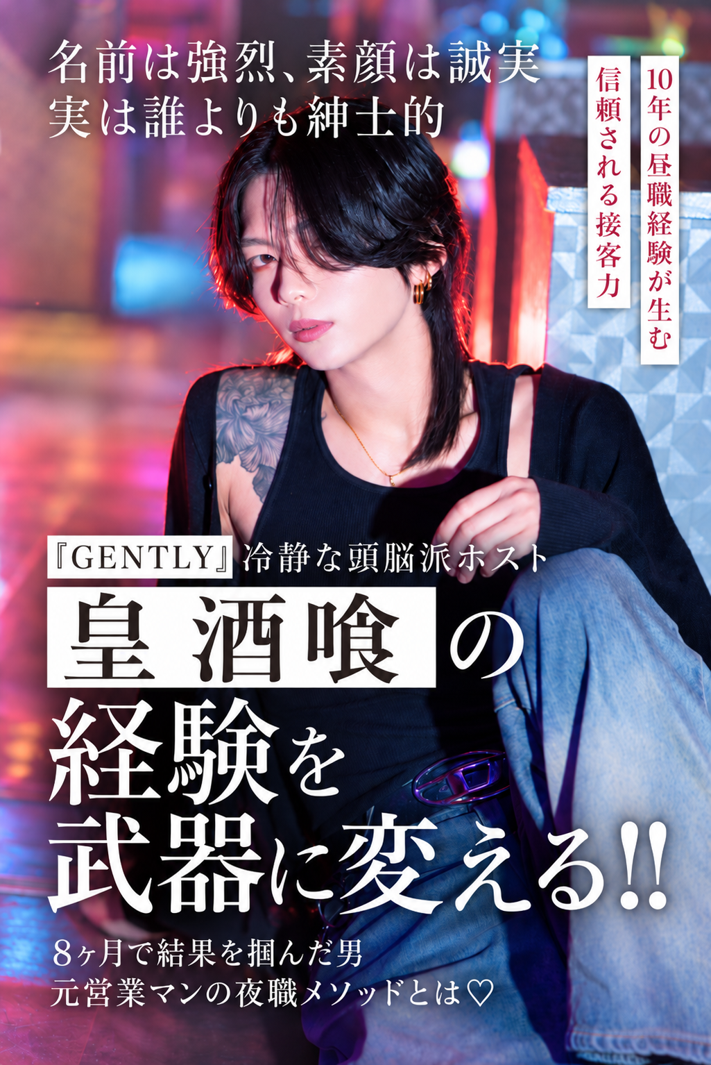 【GENTLY】 皇 酒喰 営業職10年の経験が生む、信頼される接客力