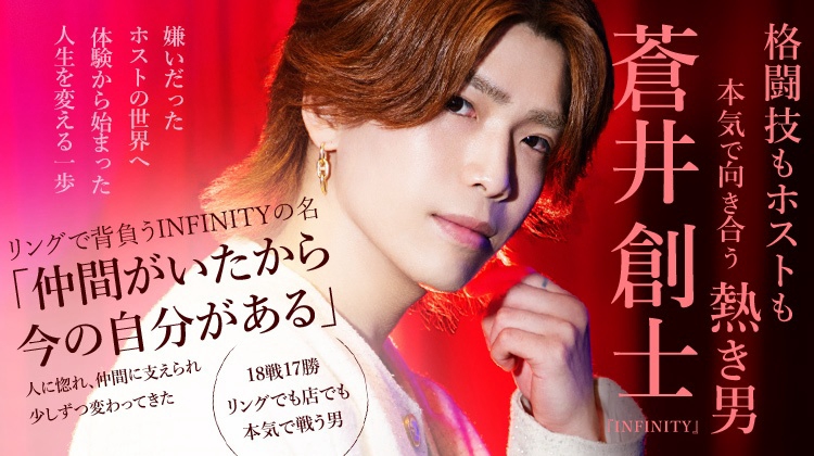 【INFINITY】 蒼井 創士 格闘技もホストも本気で向き合う、INFINITYの熱き男