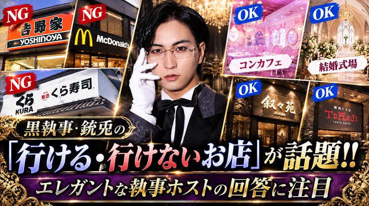 【THE MIYABI -OSAKA-】黒執事 銃兎の「行ける・行けないお店」が話題!!エレガントな執事ホストの回答に注目