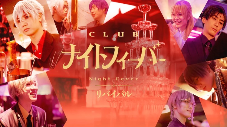 【VOCE】ホストクラブの世界に入り込む!?全公演完売の「ナイトフィーバー」再演決定!!
