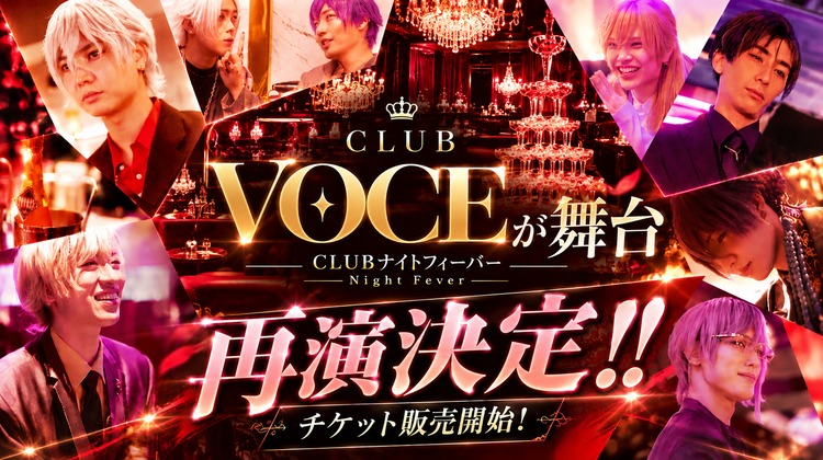 【VOCE】ホストクラブの世界に入り込む!?全公演完売の「ナイトフィーバー」再演決定!!