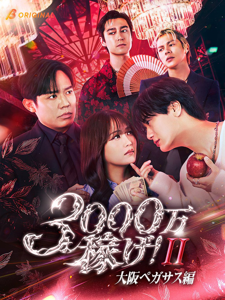 小出恵介主演で話題 『3000万稼げ!大阪ペガサス編』10月14日配信開始!! 舞台は歌舞伎町から大阪ミナミへ