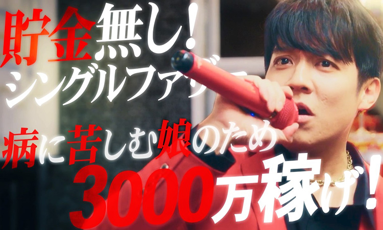 小出恵介主演で話題 『3000万稼げ!大阪ペガサス編』10月14日配信開始!! 舞台は歌舞伎町から大阪ミナミへ