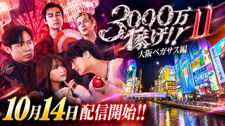 小出恵介主演で話題 『3000万稼げ!大阪ペガサス編』10月14日配信開始!! 舞台は歌舞伎町から大阪ミナミへ