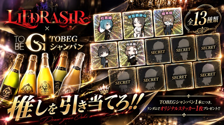 【LIFDRASIR】推しを引き当てろ!! 全13種類のオリジナルステッカー企画がスタート