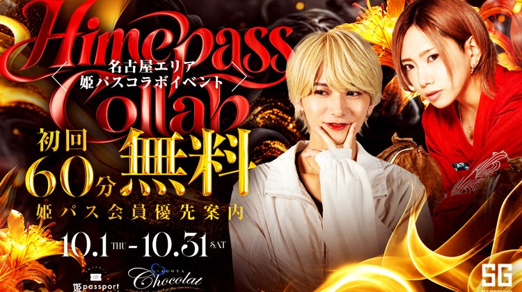 【Chocolat -NAGOYA-】10月25日(日)FUYUTSUKI PARTYから九条星音・蒼月龍がゲスト出勤!!