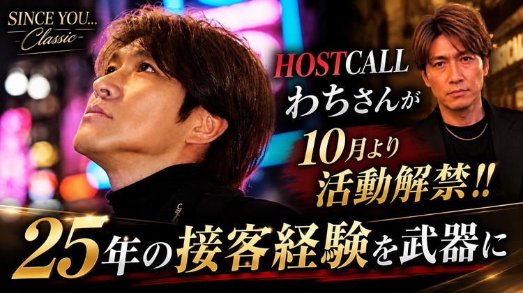 【SINCE YOU... -Classic-】HOSTCALLわちさんが10月より活動解禁!!25年の接客経験を武器に