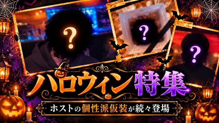 【ハロウィン特集】納豆コスプレに今話題の人物の仮装!!ホストの個性派仮装が続々登場