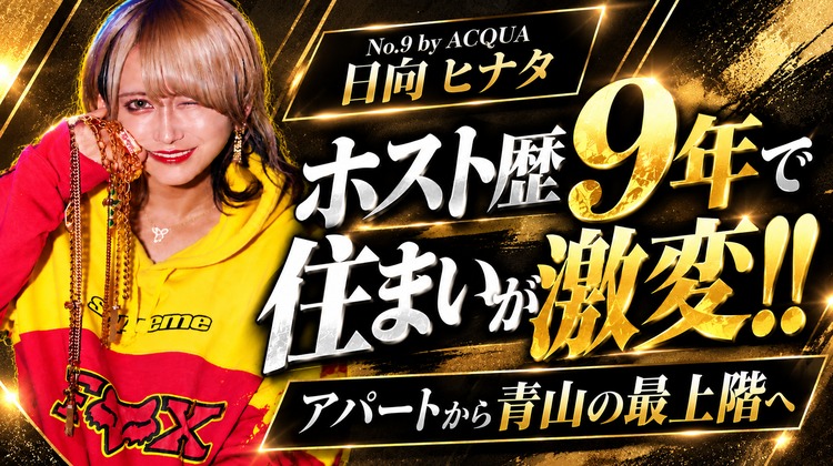 【No.9 by ACQUA】日向 ヒナタ、ホスト歴9年で住まいが激変!!アパートから青山の最上階へ