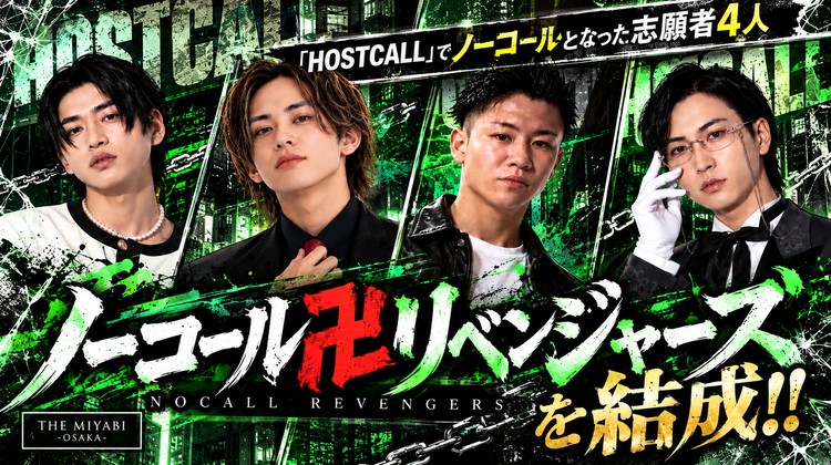 【THE MIYABI-OSAKA-】「HOSTCALL」のノーコール志願者4人がホストデビュー!! 新グループ結成
