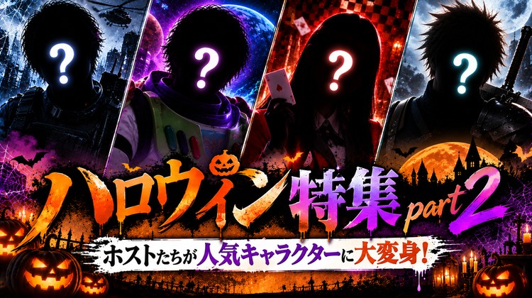 【ハロウィン特集part2】ホストたちが人気キャラクターに大変身!! 個性派コスプレが続々