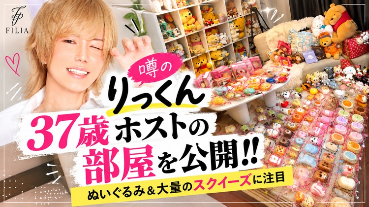 【FILIA】噂のりっくん37歳ホストの部屋を公開!! ぬいぐるみ&大量のコレクションに注目