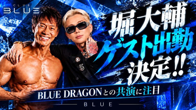 【BLUE】堀大輔ゲスト出勤決定!! BLUE DRAGONとの共演に注目