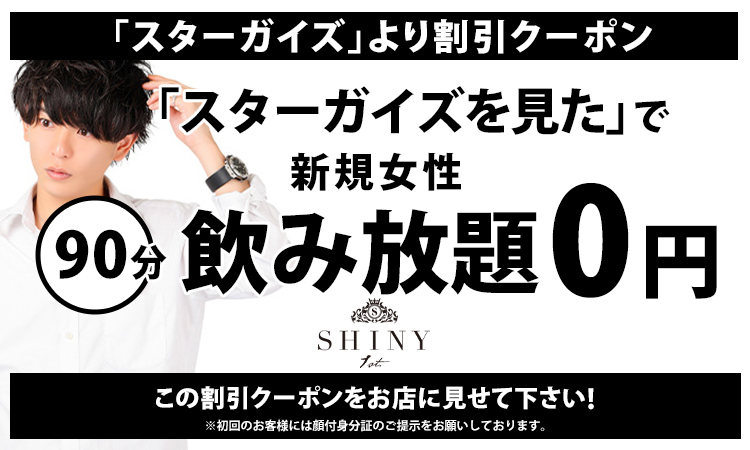 岡山 ホストクラブ SHINY -1st- 割引クーポン
