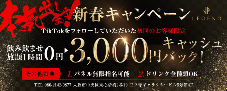 大阪 ミナミ ホストクラブ LEGEND 割引クーポン