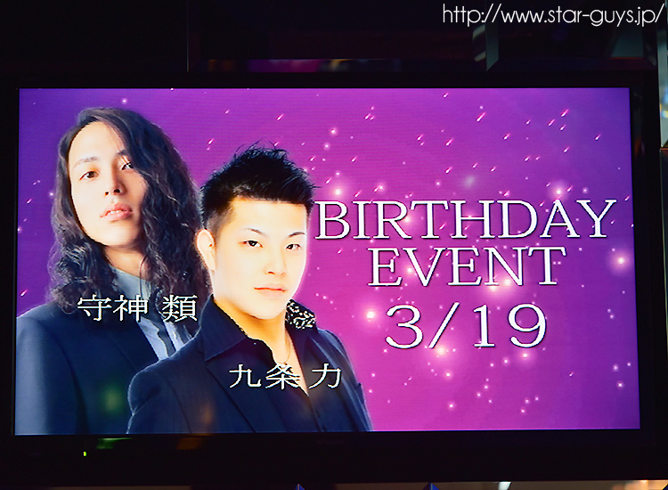 九条 力,守神 類 合同BIRTHDAY PARTY