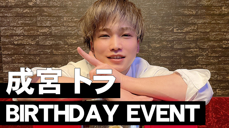 成宮 トラ BIRTHDAY EVENT