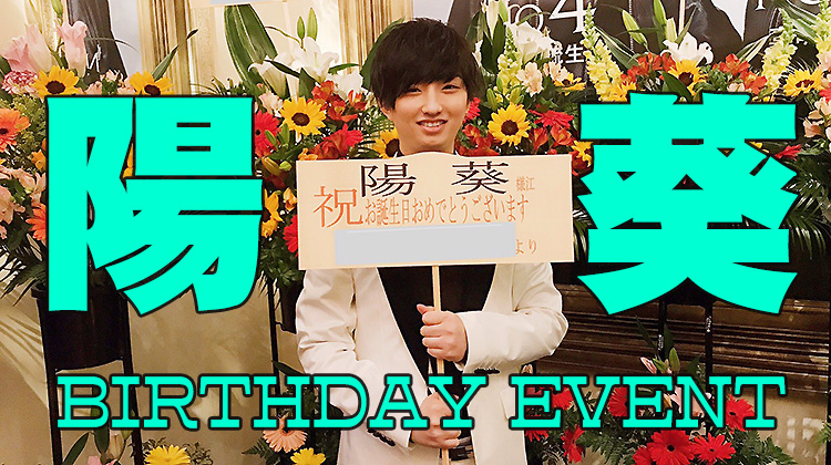 陽葵 BIRTHDAY EVENT