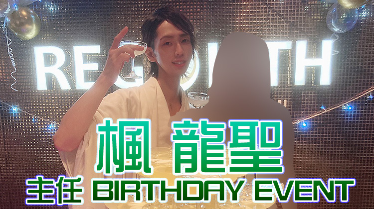 楓 龍聖 主任 BIRTHDAY EVENT
