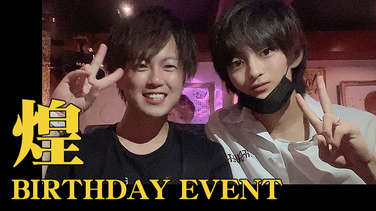 煌 BIRTHDAY EVENT