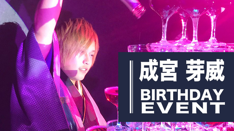 成宮 芽威 BIRTHDAY EVENT