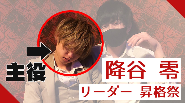 降谷 零 リーダー 昇格祭